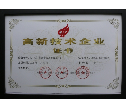 2021年，力神咖啡被評為海南省高新企業(yè)