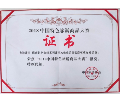 力神/藍(lán)岸品牌系列咖啡產(chǎn)品榮獲2018年中國特色旅游商品大賽銀獎(jiǎng)